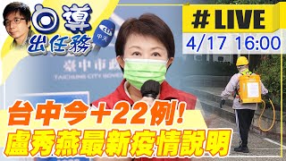 【白導出任務#LIVE】台中今天+22例!高雄策展公司確診再擴大 盧秀燕最新疫情說明 @中天新聞CtiNews 20220417