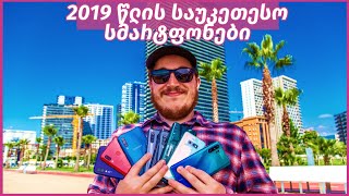 2019 წლის საუკეთესო სმარტფონები