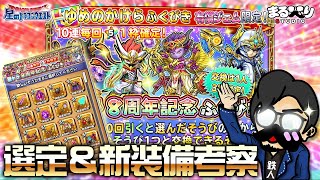 【星ドラ (考察)】8周年記念ふくびきの選び方と新装備予想【星のドラゴンクエスト】