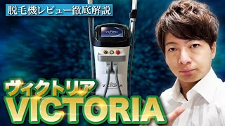 【脱毛機レビュー】”VICTORIA(ヴィクトリア)”徹底解説