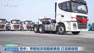 晋中：甲醇经济领跑新赛道 打造新版图