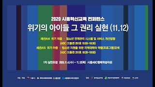 [시흥혁신교육 컨퍼런스]위기 아동‧청소년 연계관리 시스템 및 서비스 개선방향(세션A14)