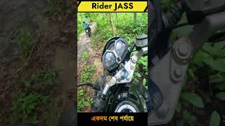 একদম শেষ পর্যায়ে