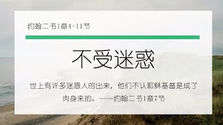 1月10日《灵命日粮》文章视频-不受迷惑