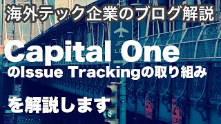 【海外テック企業の解説】#114 IssueTrackingの取り組みについて解説（三菱UFJインフォメーションテクノロジー）