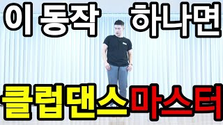 [몸치탈출프로젝트5.]누구나 따라할수있는 | 클럽댄스 기본기 | 뒤반운스