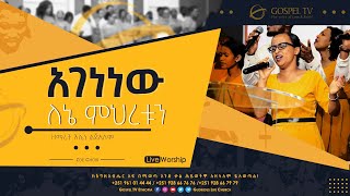 አገነነው ለኔ ምህረቱን   #ዞዌ_ኳየር....አስደናቂ አምልኮ @Gospel TV Ethiopia @Reverend Tezera Yared