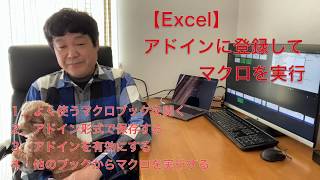 Excelマクロをアドインに登録して使うと便利ですよ〜