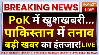 PoK Merge In India Very Soon LIVE: PoK में खुशखबरी...Pakistan में तनाव बस बड़ी खबर का है इंतजार!