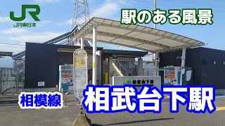 相武台下駅（そうぶだいした）相模線 ～駅のある風景～