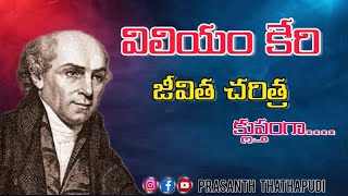 life story of william carey విలియం కేరి  జీవిత విశేషాలు #William Carey #biography