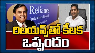 రిలయన్స్ గ్రూప్ తో ఏపీ ప్రభుత్వం కీలక ఒప్పందం | AP Govt Key Deal With Reliance Groups | 10TV News