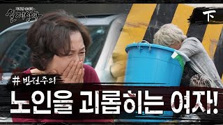 [실제상황] 아픈 노인을 가둬놓고 나가는 여자?! EP_02