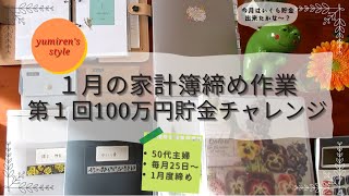 【50代主婦】1月の家計簿締め作業【＃12】