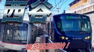 【祝！相鉄東急直通】都心とのアクセスが向上した駅【発着シーン】