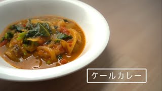 第31回「ケールカレー」作り方