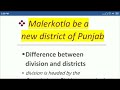 malerkotla new district of punjab ਪੰਜਾਬ ਦਾ ਨਵਾਂ ਜ਼ਿਲ੍ਹਾ upsc pcs