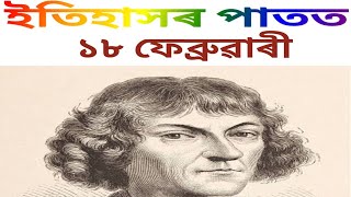 ১৯ ফেব্ৰুৱাৰী দিনটো ইতিহাসৰ পাতত