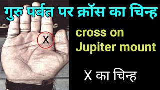 गुरु पर्वत पर क्रौस का चिन्ह, cross on Jupiter mount, cross on hand, palmistry hastrekha in Hindi.