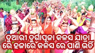 ଅମ୍ବାଭୋନା ଦୁଆରୀ ଗାଁ ର ଦୁର୍ଗାପୂଜା କଳସ ଯାତ୍ରା ରେ 1000 କଳସ ରେ ପାଣିଭର୍ତି କରି ଅଣା ଯାଇଥିଲା