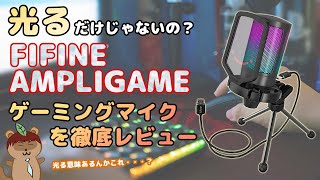 【ゲーミングデバイス】光るマイク！[FIFINE AMPLIGAME]をレビュー！！【RGB コンデンサーマイク】