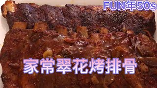 家常翠花烤排骨 - 肉糯脱骨，味美色亮，蒜香浓郁，超简单