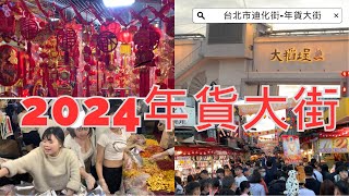 2024年貨大街去逛逛！今年台北迪化街的年貨商圈真是熱鬧非凡，連大稻埕河岸邊都設有文創攤區，以及異國風味的貨櫃餐車，真的很有氣氛，跟著我一起去走走吃吃逛逛吧！盛況空前,置辦年貨,南北雜貨,各式糖果餅乾