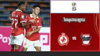 ភ្នំពេញក្រោន Vs សេប៉ូល វីដេអូហាយឡាយ📺 Football⚽