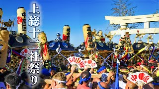 上総十二社祭り 2023『釣ケ崎祭典場 一斉差し上げ！』オリンピック会場 釣ヶ崎海岸に神輿が勢ぞろい！- Kazusa Junisha Matsuri