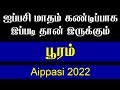 பூரம் நட்சத்திரம் ஐப்பசி மாதம் ராசி பலன் எப்படி இருக்கும் பார்ப்போம் சிம்மம் சிம்மம்ராசி