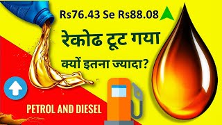 Why petrol price is increasing in India | Why Petrol price is not decreasing in India | Latest Price