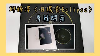 【開箱】邱鋒澤〈日環食Eclipse〉專輯開箱｜鋒澤Editz