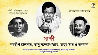 Sakshi | Bhanu Bandyopadhyay, Nabadwip Halder, Jahar Roy \u0026 others | Bengali Full Comedy Drama