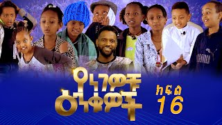 Betoch | Yengewochu Enkuwoch የነገዎቹ እንቁዎች ክፍል 16 | Part 16