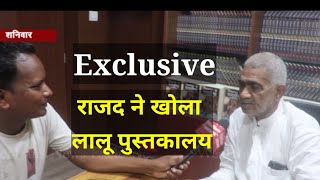 Exclusive Interview।। 75वें जन्मदिन पर  राजद परिवार का RJD सुप्रीमो लालू यादव को बड़ा तोहफ़ा,पुस्तकालय