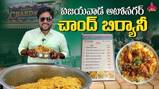 విజయవాడలో బిర్యానీ ప్రేమికులకు స్పెషల్ | New Chand Hotel-Where Biryani Dreams Come True | Vijayawada