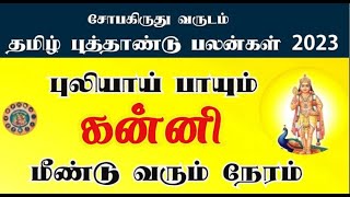 கன்னி விஸ்வரூபம் எடுக்கும் சோபகிருது தமிழ் புத்தாண்டு பலன் 2023 Kanni - Sobakiruthu 2023