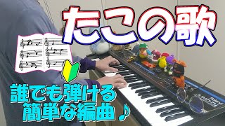 『紙鳶の歌』作詞・作曲：文部省唱歌【ピアノ】(弾いてみた,ピアノソロ,たこのうた,楽譜)