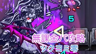 [モンスト]月降る夜に永久を夢む女神-零-(ツクヨミ零)[無課金パ]