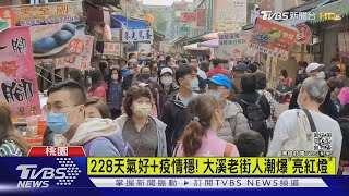 228天氣好+疫情穩! 大溪老街人潮爆\