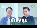 ความดันโลหิตสูง จุดเริ่มต้นของสโตรก และสารพัดโรค บุพการีที่เคารพ season 3 ep.36