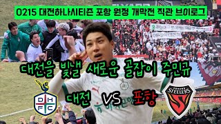 [4K] [대전 브이로그] 0215 대전하나시티즌 vs 포항 원정 개막전 직관 브이로그 (대전을 빛낼 새로운 골잡이 주민규)