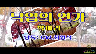 [영상문학]- 낙엽의 연가/ 향린 박미리 (낭독:GW.최영식)