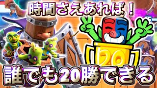 【クラロワ】時間さえあれば誰でも20勝できるデッキと使い方を紹介します🤤-クラッシュロワイヤル