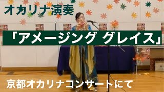 オカリナ演奏「アメージング グレイス」和田名保子