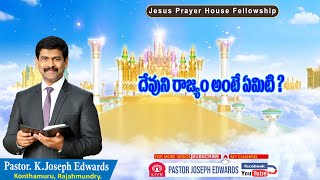 దేవుని రాజ్యం అంటే ఏమిటి ? | Telugu Christian Messages | Pastor Joseph Edwards |