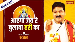 आएगा जब रे बुलावा हरी का Aayega Jab Re Bulawa Hari Ka - Bhajan By Pujya Rajan Jee