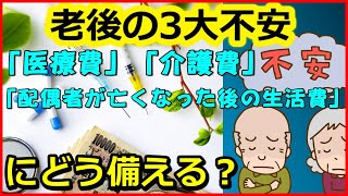 【老後生活】老後の3大不安「医療費」「介護費」「配偶者が亡くなった後の生活費」にどう備える？【ユアライフアップガイド】