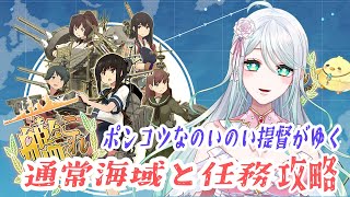 【イベント海域！アドバイス大歓迎！】のいのい提督がゆく通常海域＆任務攻略！#49【秋乃伊ヨリコVtuber】