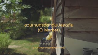 สารคดีชุด ลพบุรีอาหารปลอดภัย EP 1 สวนภาสลองQ Market จังหวัดลพบุรี